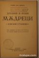ДРЕВНИ И НОВИ МЪДРЕЦИ, ГРИЙО ДЬО ЖИВРИ, София 1936 г.